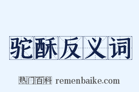 驼酥反义词是什么意思的图片